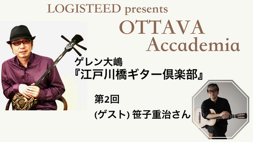 OTTAVA Accademia - ゲレン大嶋『江戸川橋ギター倶楽部』#2　2023年6月14日(水) 19時～