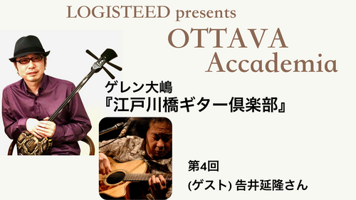 OTTAVA Accademia - ゲレン大嶋『江戸川橋ギター倶楽部』#4　2023年8月30日(水) 19時～