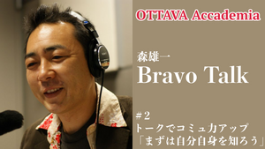 OTTAVA Accademiaー森雄一「Bravo Talk」#2　2022年8月27日(土)16時～