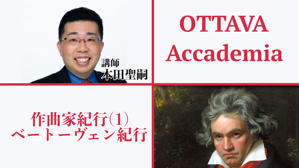 Ottava Accademiaー本田聖嗣「作曲家紀行」 1 ベートーヴェン紀行 2023年3月29日（水）13 30〜 Ottava Plus