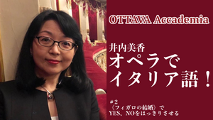 OTTAVA Accademiaー井内美香「オペラでイタリア語！」#2　2022年8月25日(木)19時～