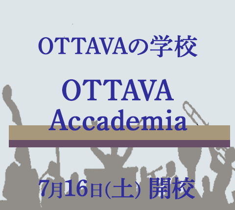 OTTAVAの学校＜OTTAVA Accademia ＞ 7/16(土)開校！