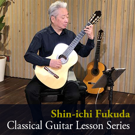 福田進一 ザ ・ギターレッスン　Lesson3　11月28日公開！