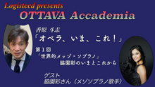 画像をギャラリービューアに読み込む, OTTAVA Accademia - 香原斗志『オペラ、いま、これ！』#1　2023年12月20日(水) 20時～