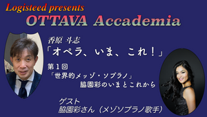 OTTAVA Accademia - 香原斗志『オペラ、いま、これ！』#1　2023年12月20日(水) 20時～