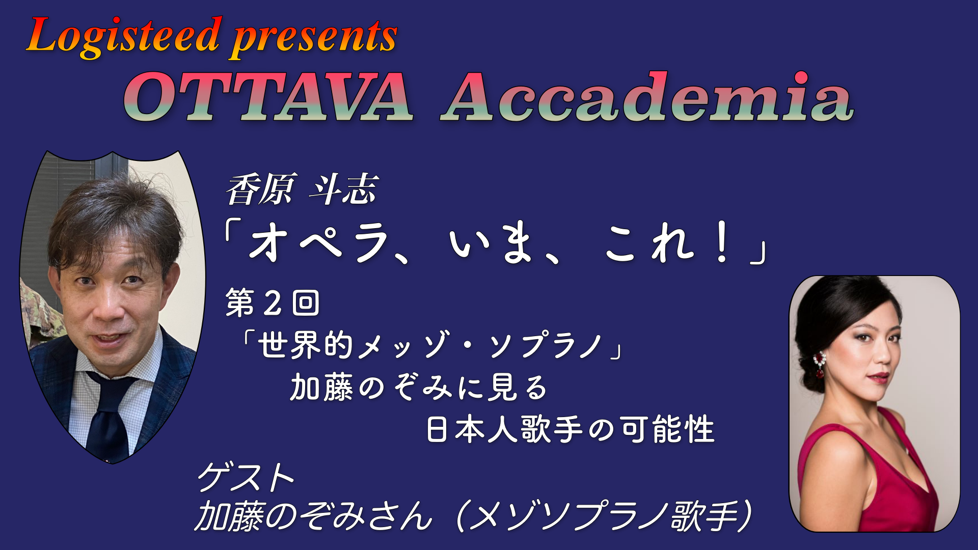 OTTAVA Accademia - 香原斗志『オペラ、いま、これ！』#2　2024年1月18日(木) 19時～