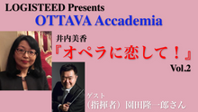 画像をギャラリービューアに読み込む, OTTAVA Accademiaー井内美香『オペラに恋して！』#2　2023年6月7日(水) 19時～