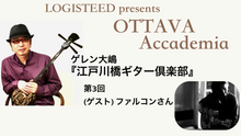 画像をギャラリービューアに読み込む, OTTAVA Accademia - ゲレン大嶋『江戸川橋ギター倶楽部』#3　2023年7月19日(水) 19時～