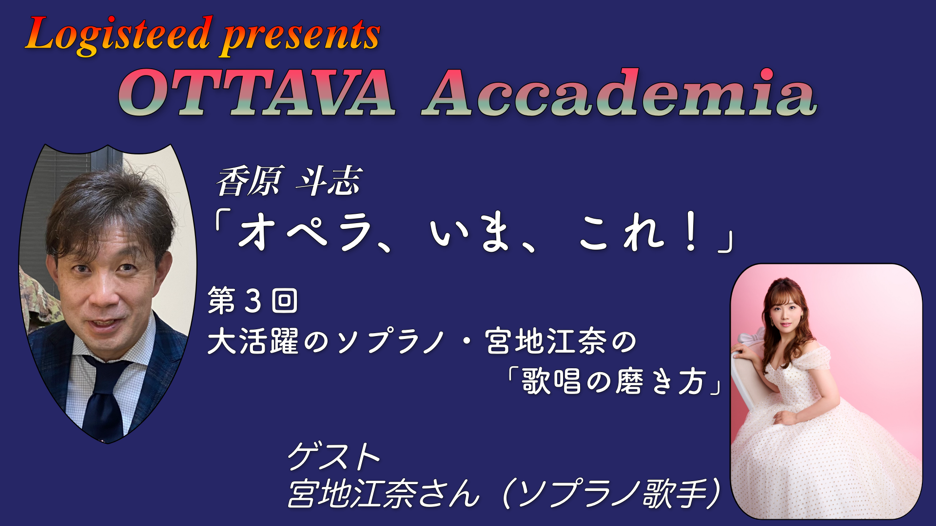 OTTAVA Accademia - 香原斗志『オペラ、いま、これ！』#3　2024年2月15日(木) 19時～