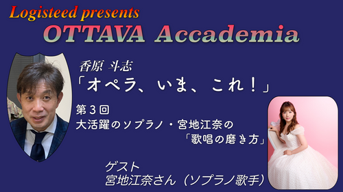 OTTAVA Accademia - 香原斗志『オペラ、いま、これ！』#3　2024年2月15日(木) 19時～