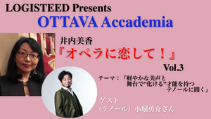 OTTAVA Accademiaー井内美香『オペラに恋して！』#3　2023年7月29日(土) 16時～