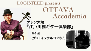 OTTAVA Accademia - ゲレン大嶋『江戸川橋ギター倶楽部』#3　2023年7月19日(水) 19時～