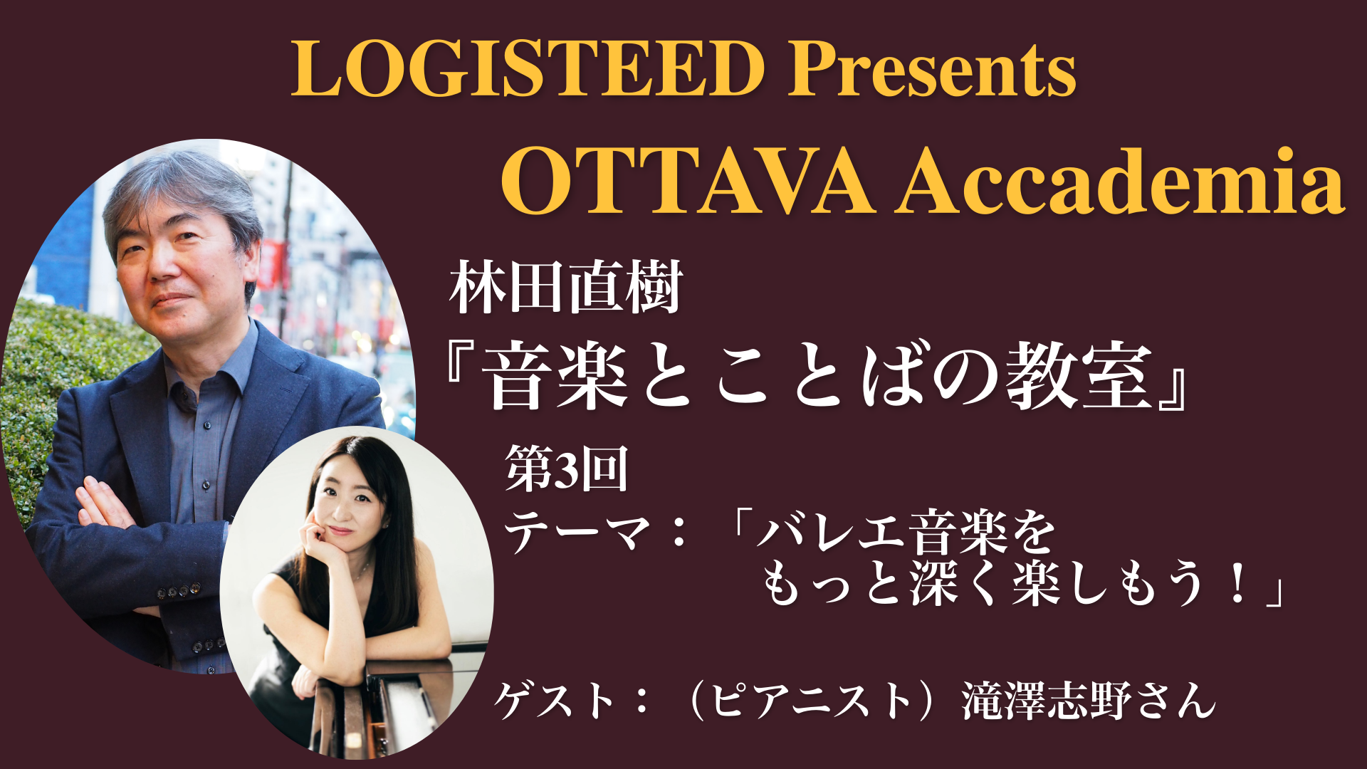 OTTAVA Accademiaー林田直樹『音楽とことばの教室』#3 2023年7月23日(日) 17時～