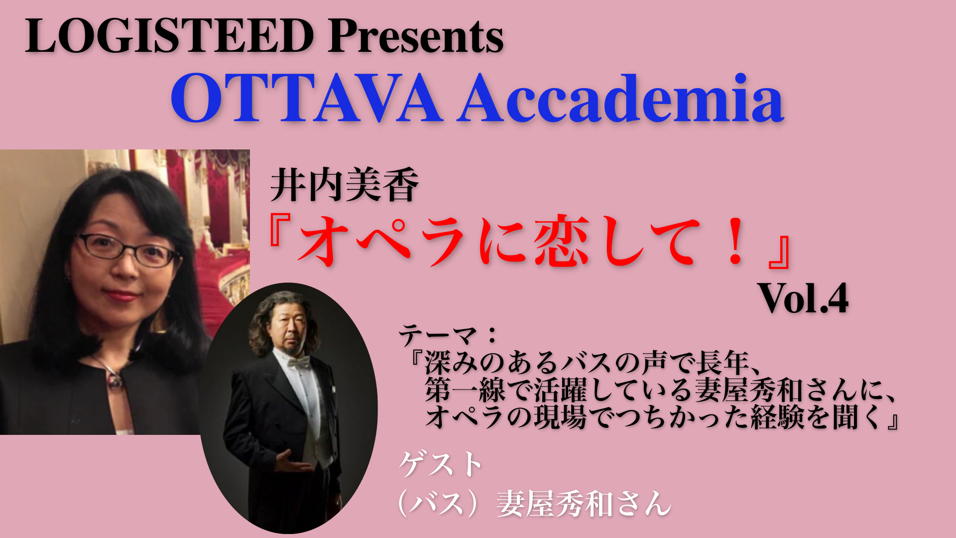 OTTAVA Accademiaー井内美香『オペラに恋して！』#4　2023年8月9日(水) 19時～