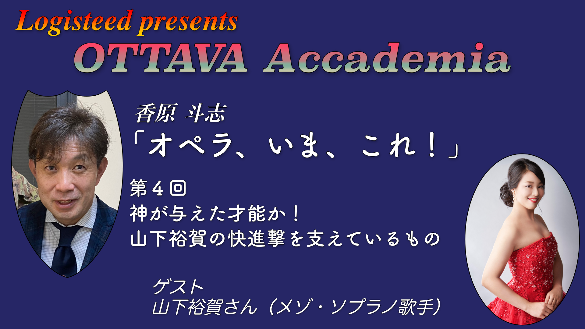 OTTAVA Accademia - 香原斗志『オペラ、いま、これ！』#4　2024年3月13日(水) 19時～
