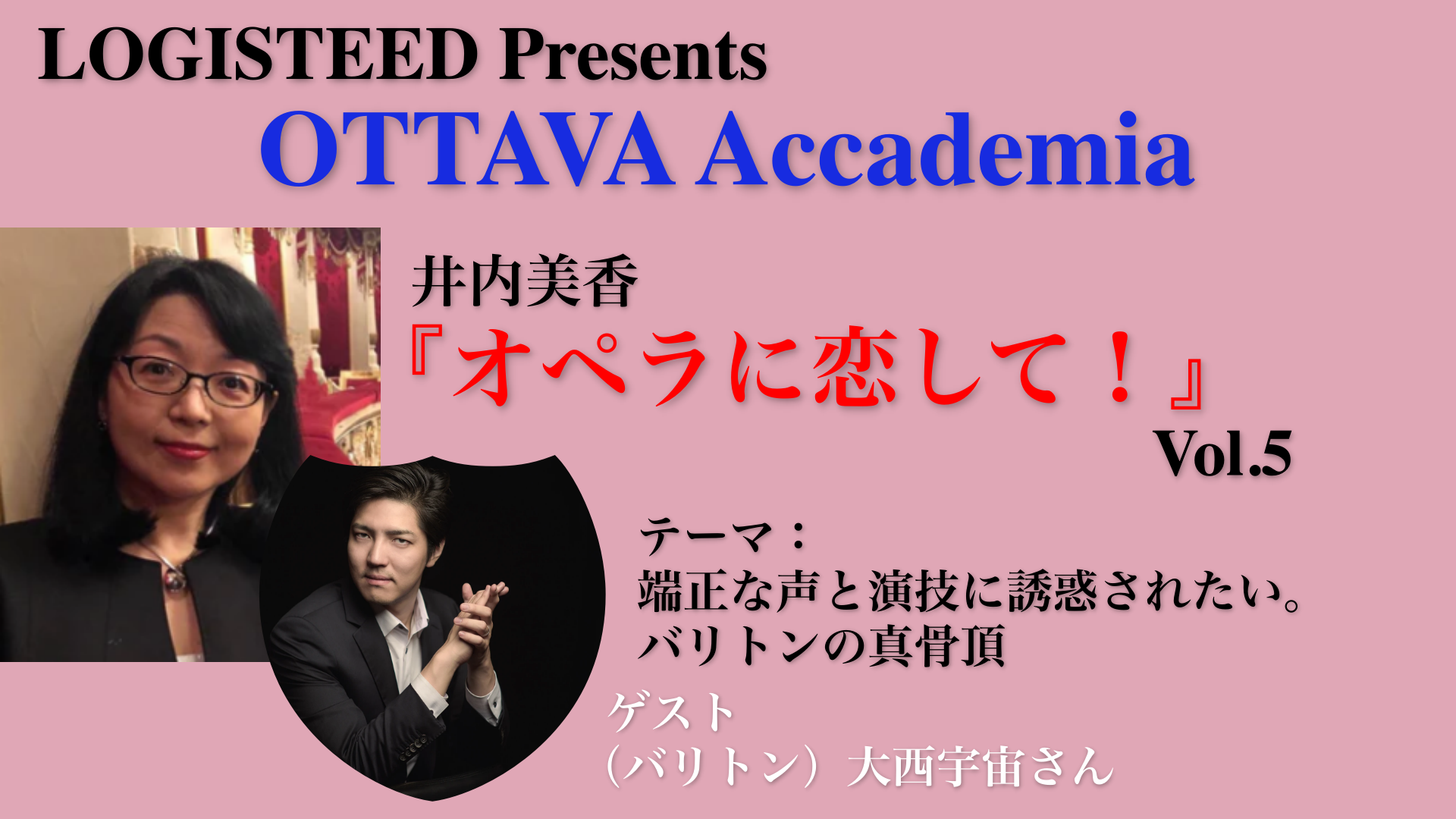 OTTAVA Accademiaー井内美香『オペラに恋して！』#5　2023年9月6日(水) 19時～