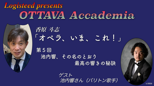 OTTAVA Accademia - 香原斗志『オペラ、いま、これ！』#5　2024年4月25日(木) 19時～