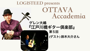 OTTAVA Accademia - ゲレン大嶋『江戸川橋ギター倶楽部』#5　2023年9月20日(水) 19時～