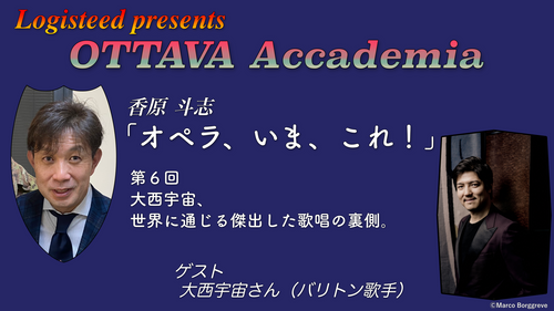 OTTAVA Accademia - 香原斗志『オペラ、いま、これ！』#6　2024年5月22日(水) 19時～