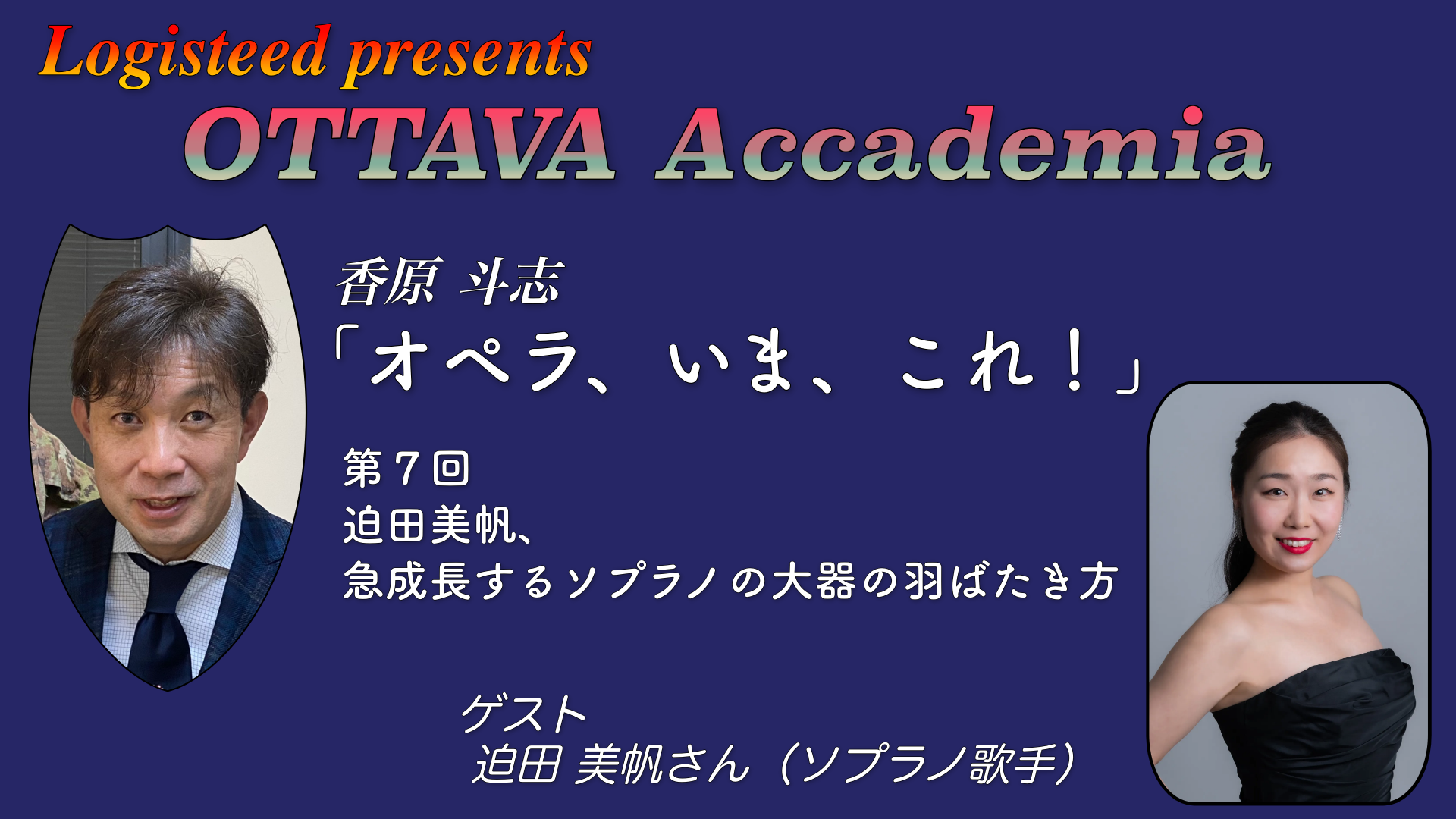 OTTAVA Accademia - 香原斗志『オペラ、いま、これ！』#7　2024年6月13日(木) 19時～