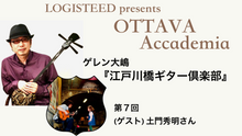 画像をギャラリービューアに読み込む, OTTAVA Accademia - ゲレン大嶋『江戸川橋ギター倶楽部』#7　2023年11月22日(水) 19時～