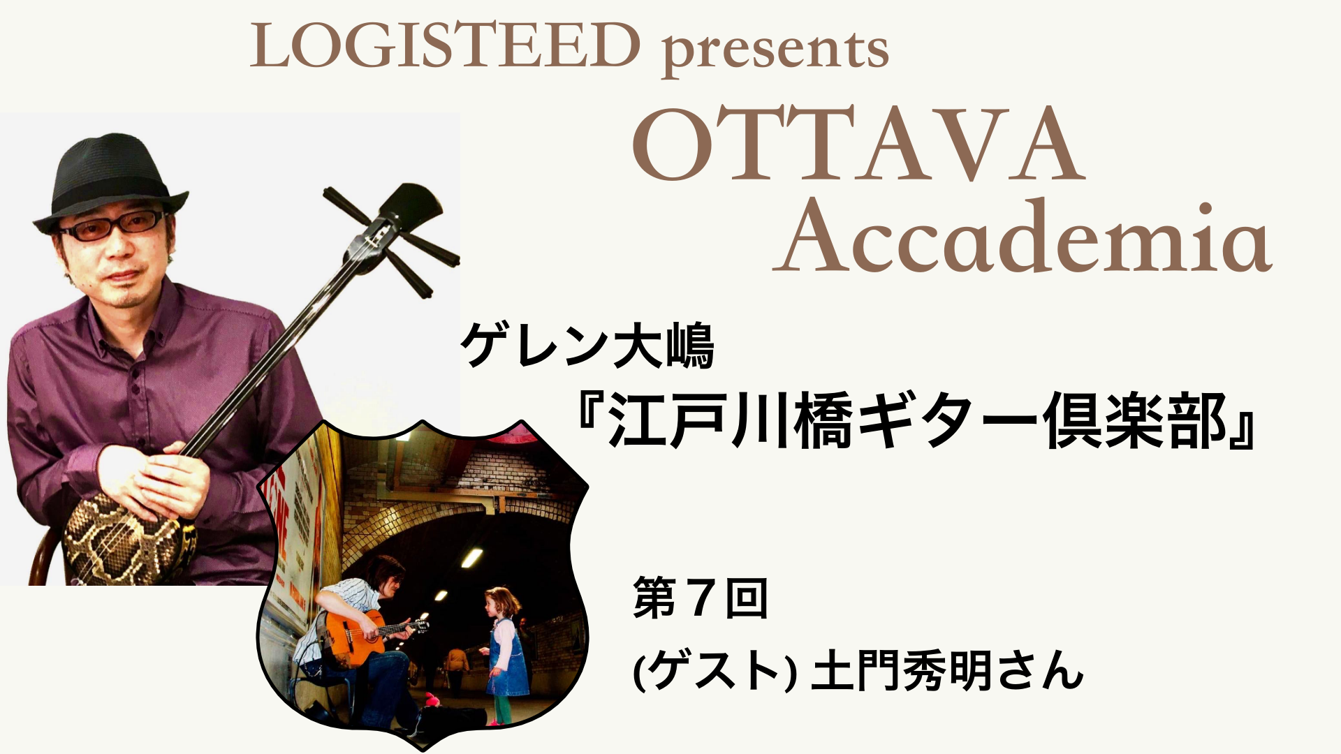 OTTAVA Accademia - ゲレン大嶋『江戸川橋ギター倶楽部』#7　2023年11月22日(水) 19時～
