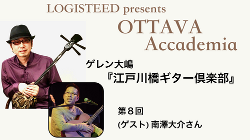 OTTAVA Accademia - ゲレン大嶋『江戸川橋ギター倶楽部』#8　2023年12月6日(水) 19時～
