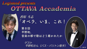 OTTAVA Accademia - 香原斗志『オペラ、いま、これ！』#8　2024年7月24日(水) 19時～