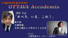 画像をギャラリービューアに読み込む, OTTAVA Accademia - 香原斗志『オペラ、いま、これ！』#9　2024年8月8日(木) 19時～
