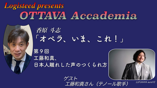 OTTAVA Accademia - 香原斗志『オペラ、いま、これ！』#9　2024年8月8日(木) 19時～