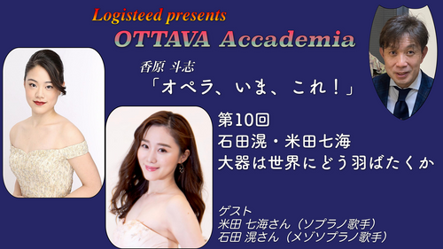 OTTAVA Accademia - 香原斗志『オペラ、いま、これ！』#10　2024年9月26日(木) 19時～