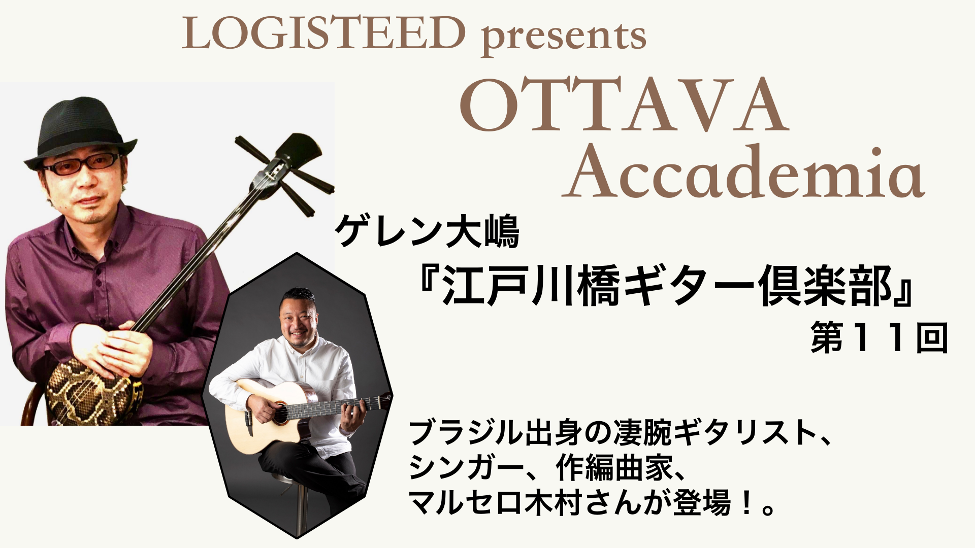 OTTAVA Accademia - ゲレン大嶋『江戸川橋ギター倶楽部』#11　2024年3月20日(水) 19時00分～
