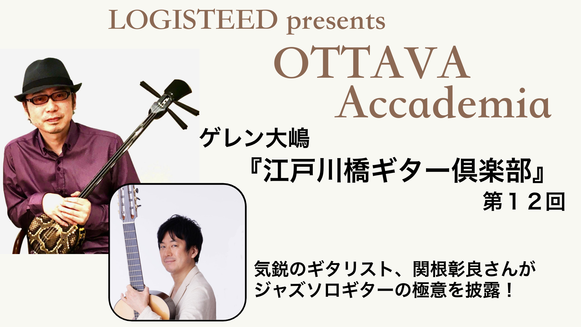 OTTAVA Accademia - ゲレン大嶋『江戸川橋ギター倶楽部』#12　2024年4月24日(水) 19時00分～