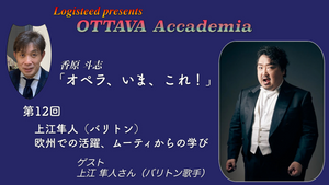 OTTAVA Accademia - 香原斗志『オペラ、いま、これ！』#12　2024年11月25日(月) 19時～