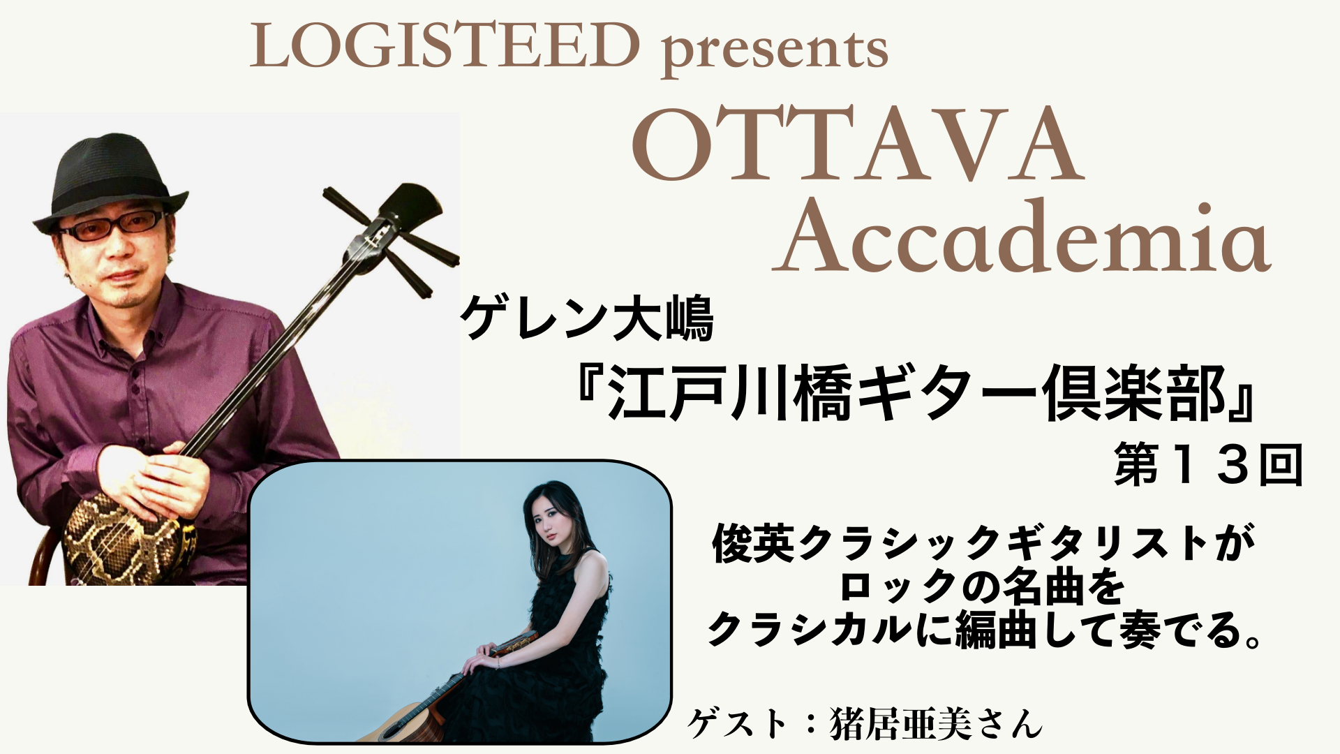 OTTAVA Accademia - ゲレン大嶋『江戸川橋ギター倶楽部』#13　2024年5月20日(月) 19時00分～