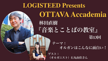 画像をギャラリービューアに読み込む, OTTAVA Accademiaー林田直樹『音楽とことばの教室』#13 2024年5月24日(金) 20時～