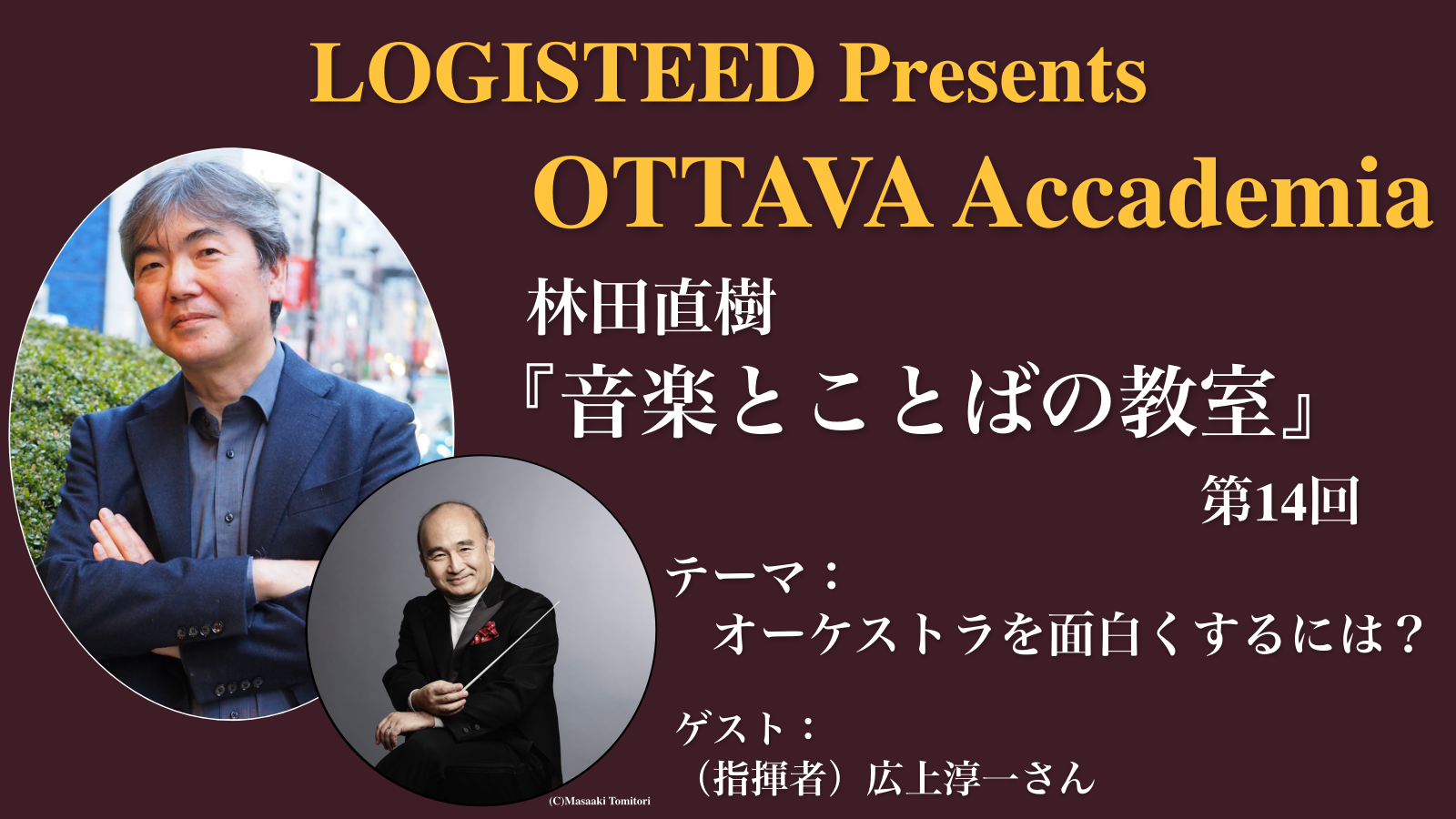 OTTAVA Accademiaー林田直樹『音楽とことばの教室』#14 2024年6月9日(日) 15時～