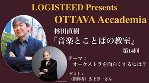 OTTAVA Accademiaー林田直樹『音楽とことばの教室』#14 2024年6月9日(日) 15時～