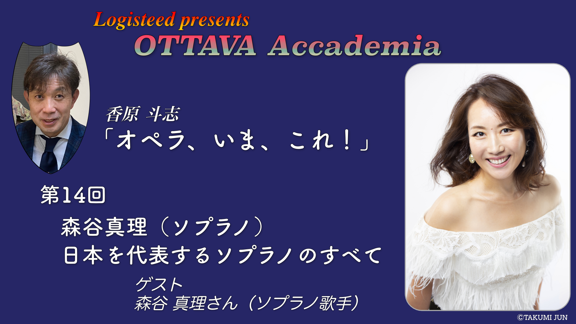 OTTAVA Accademia - 香原斗志『オペラ、いま、これ！』#14　2025年1月22日(水) 19時～