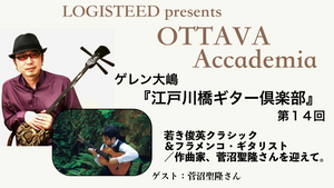 OTTAVA Accademia - ゲレン大嶋『江戸川橋ギター倶楽部』#14　2024年6月12日(水) 19時00分～