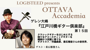 OTTAVA Accademia - ゲレン大嶋『江戸川橋ギター倶楽部』#15　2024年7月31日(水) 19時00分～