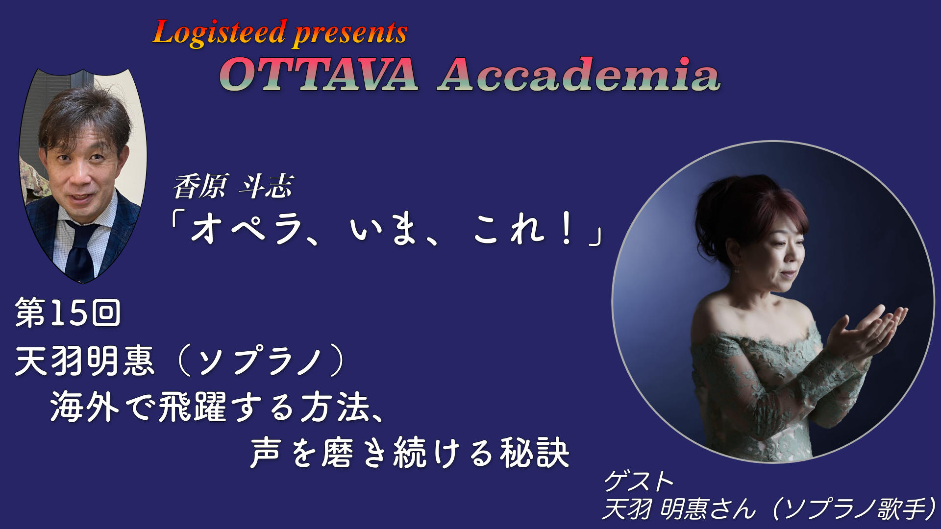 OTTAVA Accademia - 香原斗志『オペラ、いま、これ！』#15　2025年2月27日(木) 19時～