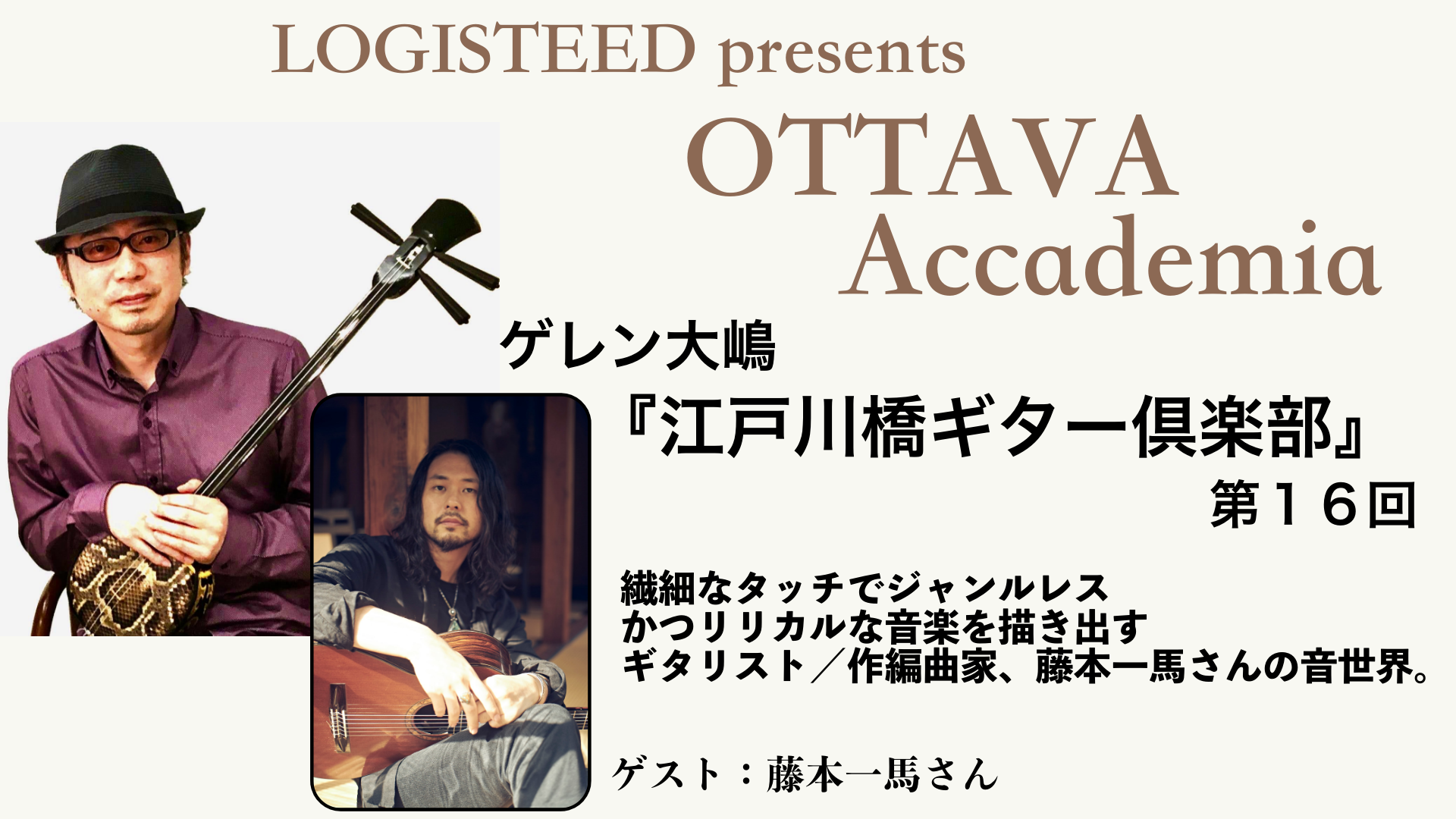 OTTAVA Accademia - ゲレン大嶋『江戸川橋ギター倶楽部』#16　2024年8月14日(水) 19時00分～