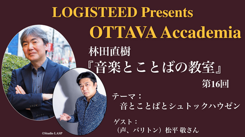 OTTAVA Accademiaー林田直樹『音楽とことばの教室』#16 2024年8月19日(月) 20時～