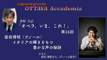 画像をギャラリービューアに読み込む, OTTAVA Accademia - 香原斗志『オペラ、いま、これ！』#16　2025年3月26日(水) 19時～