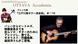 OTTAVA Accademia - ゲレン大嶋『江戸川橋ギター倶楽部』#17　2024年9月18日(水) 19時00分～