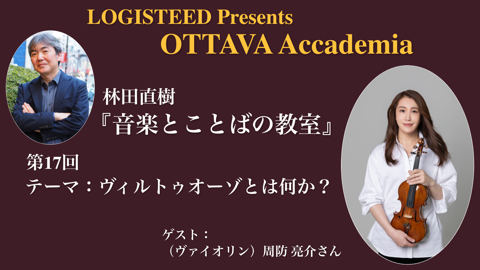 OTTAVA Accademiaー林田直樹『音楽とことばの教室』#17 2024年9月25日(月) 19時～