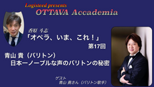 画像をギャラリービューアに読み込む, OTTAVA Accademia - 香原斗志『オペラ、いま、これ！』#17　2025年4月2日(水) 19時～