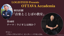 画像をギャラリービューアに読み込む, OTTAVA Accademiaー林田直樹『音楽とことばの教室』#18 2024年10月2日(水) 20時～