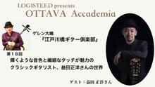 画像をギャラリービューアに読み込む, OTTAVA Accademia - ゲレン大嶋『江戸川橋ギター倶楽部』#18　2024年10月16日(水) 19時00分～